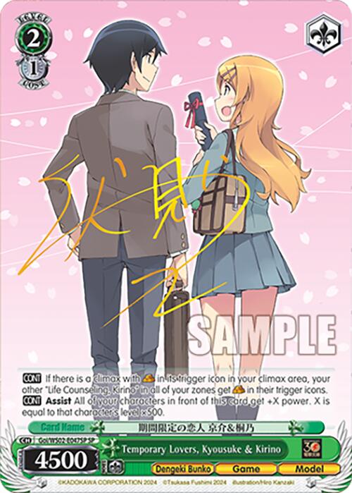 Temporary Lovers, Kyousuke & Kirino (Goi/WS02-E047SP SP) [Dengeki Bunko]