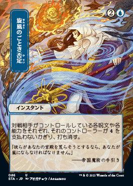 Whirlwind Denial (Japanese Foil Etched) [Strixhaven: School of Mages Mystical Archive] - Paradise Hobbies LLC